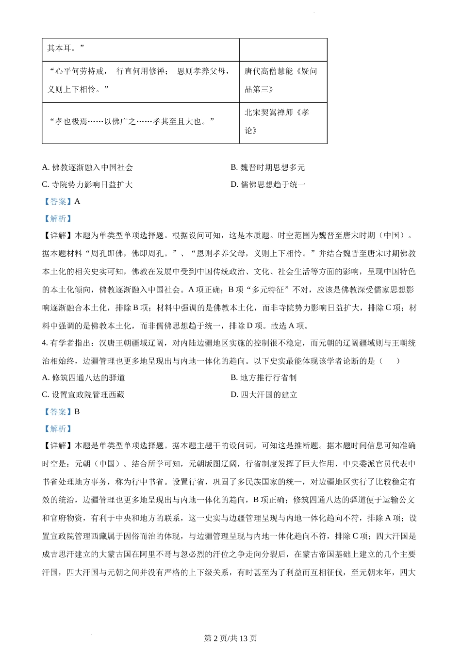 精品解析：黑龙江哈尔滨市第三中学校2023-2024学年高三上学期期末考试历史试题（解析版）.docx_第2页