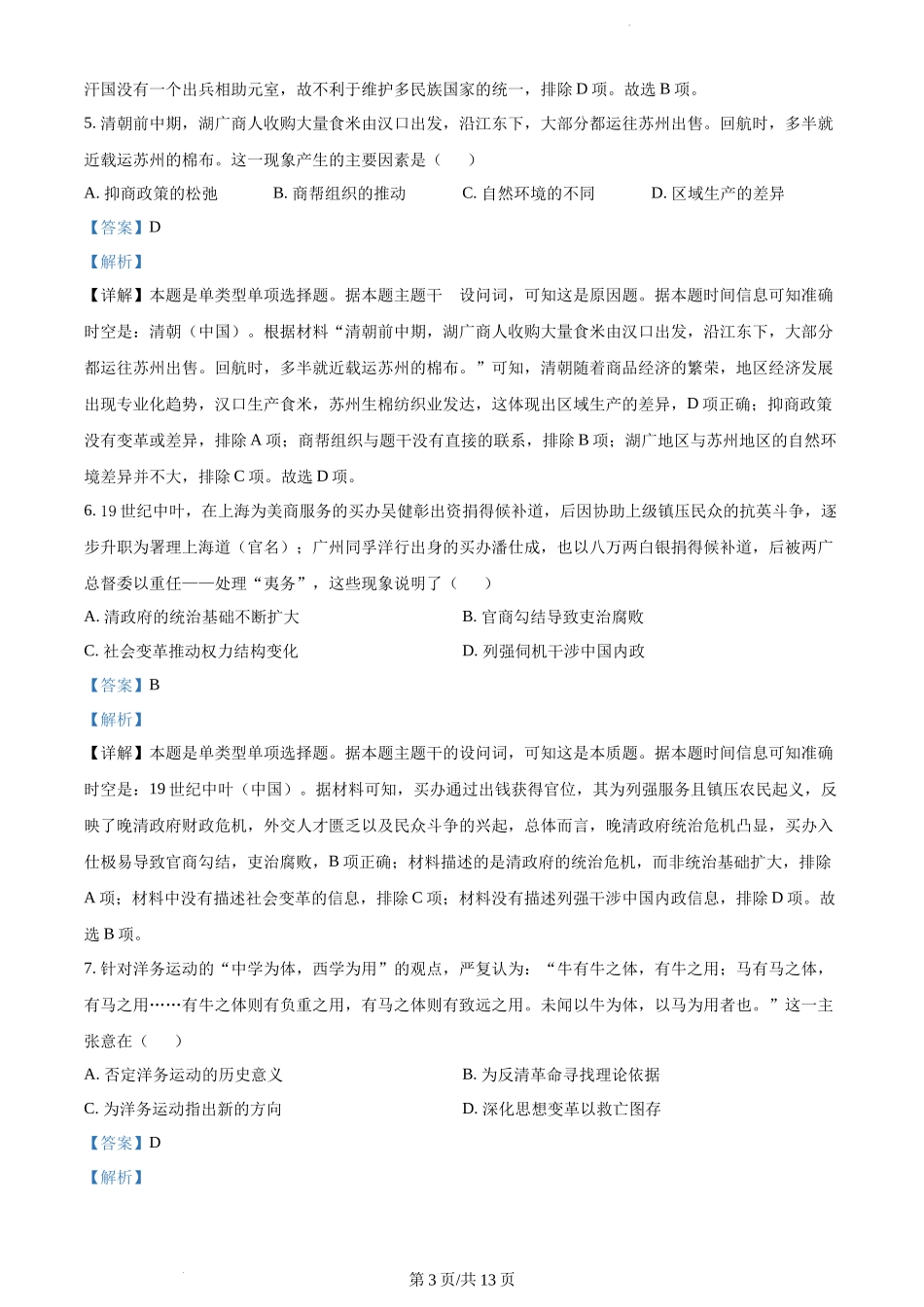 精品解析：黑龙江哈尔滨市第三中学校2023-2024学年高三上学期期末考试历史试题（解析版）.docx_第3页