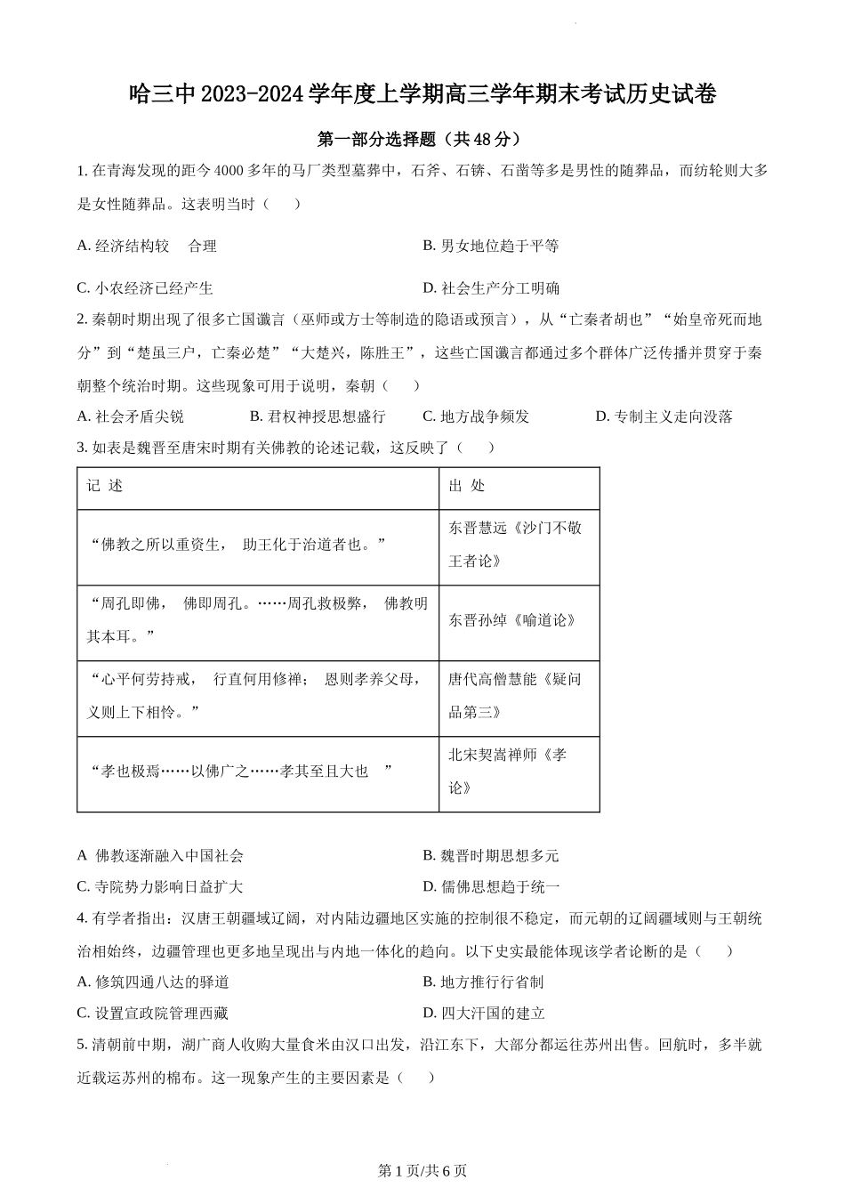 精品解析：黑龙江哈尔滨市第三中学校2023-2024学年高三上学期期末考试历史试题（原卷版）.docx_第1页