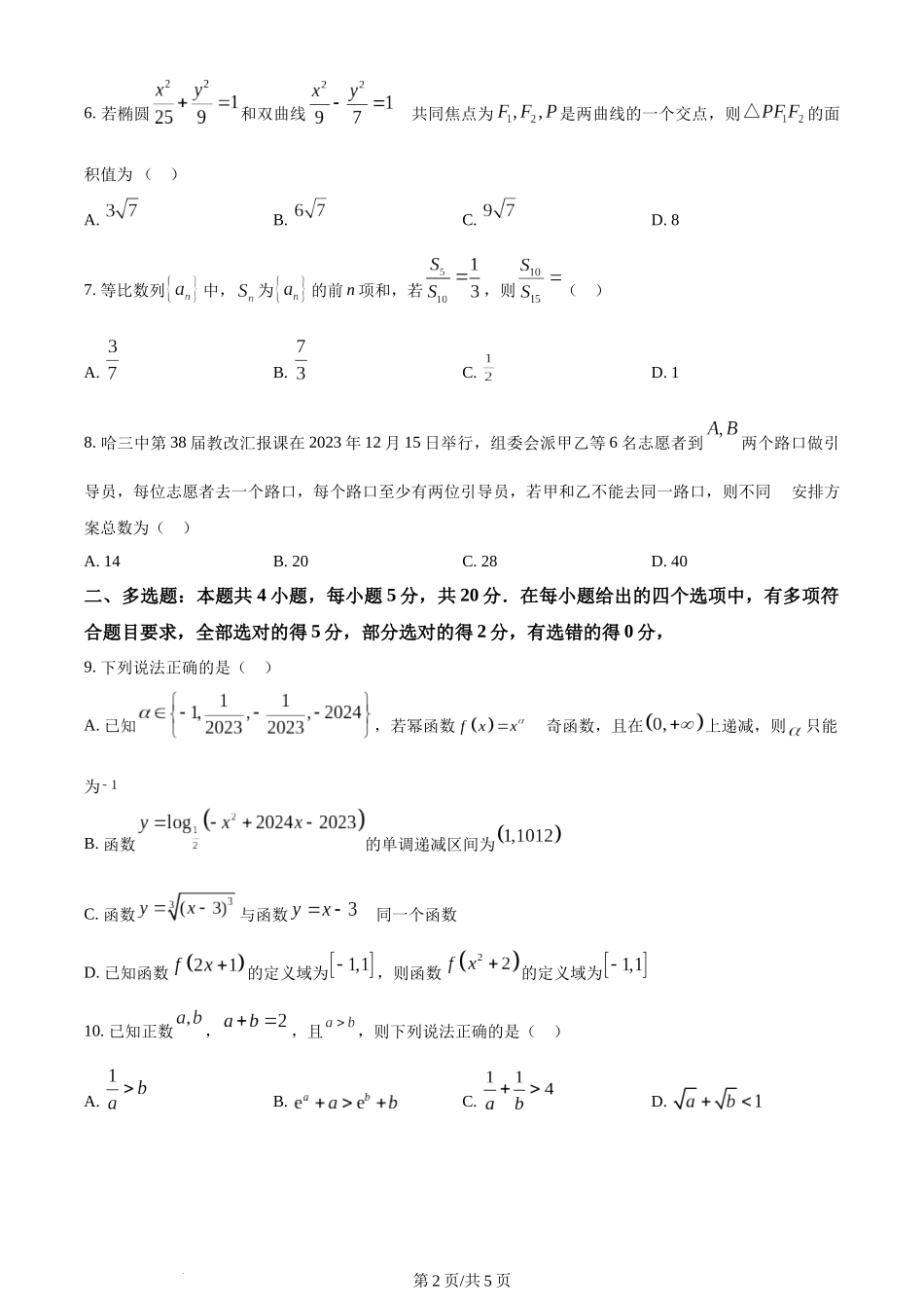 精品解析：黑龙江省哈尔滨市第三中学2024届高三上学期期末数学试题（原卷版）.docx_第2页