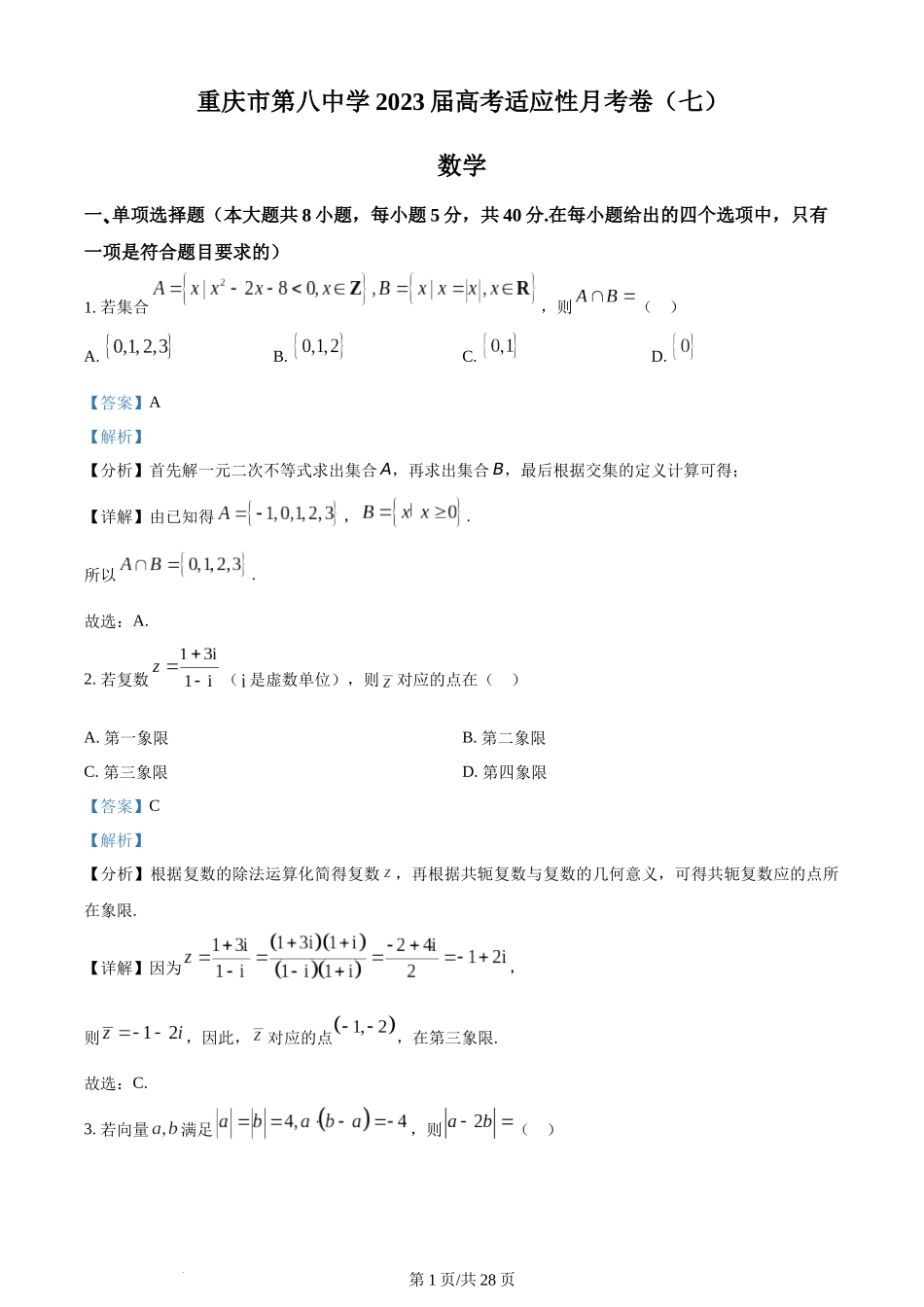 精品解析：重庆市第八中学2023届高三下学期高考适应性月考(七)数学试题（解析版）.docx_第1页