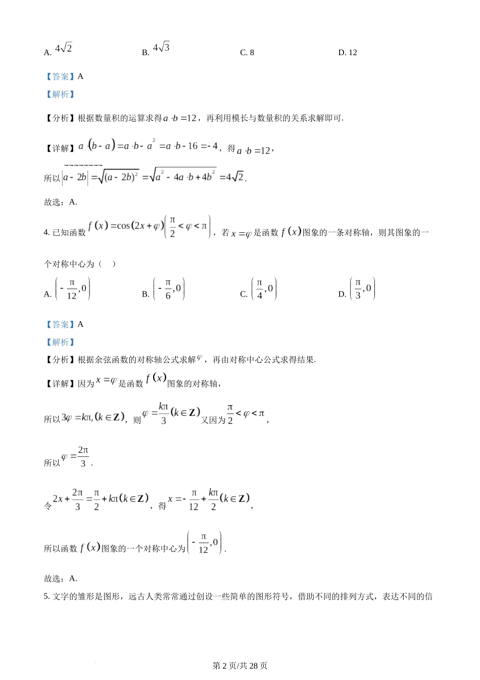 精品解析：重庆市第八中学2023届高三下学期高考适应性月考(七)数学试题（解析版）.docx_第2页