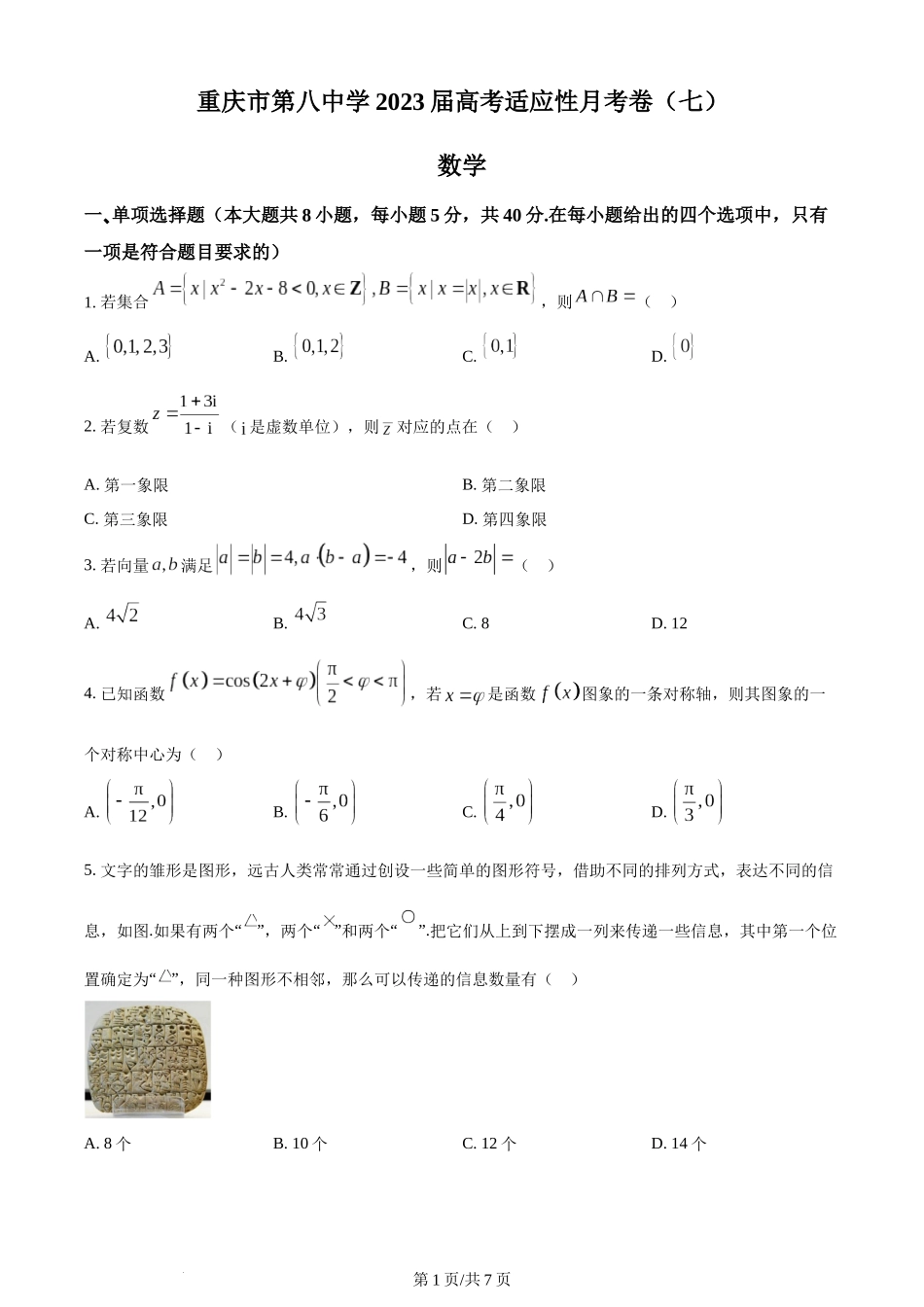 精品解析：重庆市第八中学2023届高三下学期高考适应性月考(七)数学试题（原卷版）.docx_第1页