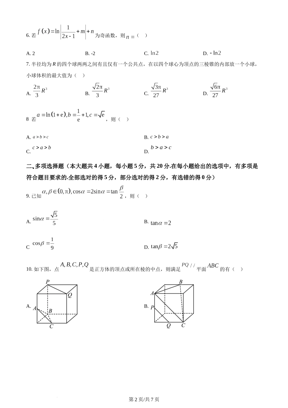 精品解析：重庆市第八中学2023届高三下学期高考适应性月考(七)数学试题（原卷版）.docx_第2页