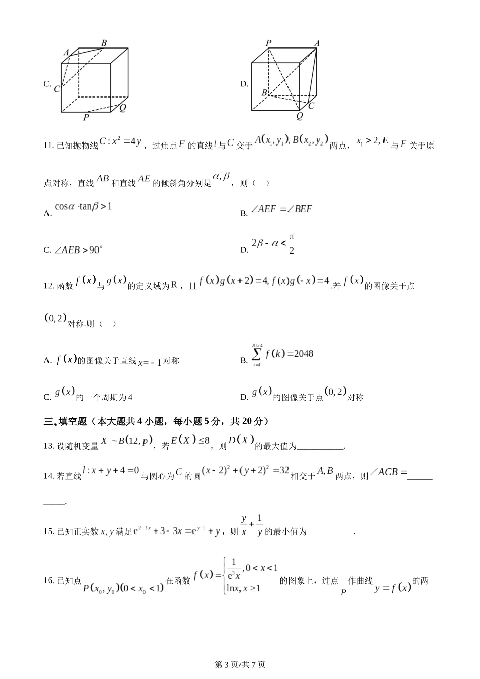 精品解析：重庆市第八中学2023届高三下学期高考适应性月考(七)数学试题（原卷版）.docx_第3页