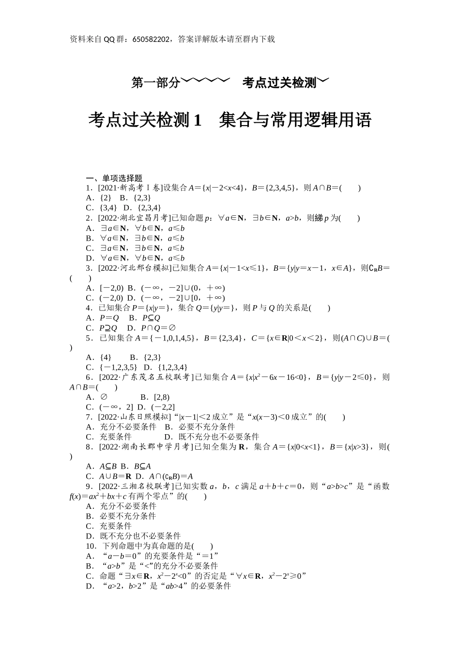 考点过关检测1　集合与常用逻辑用语　　.docx_第1页