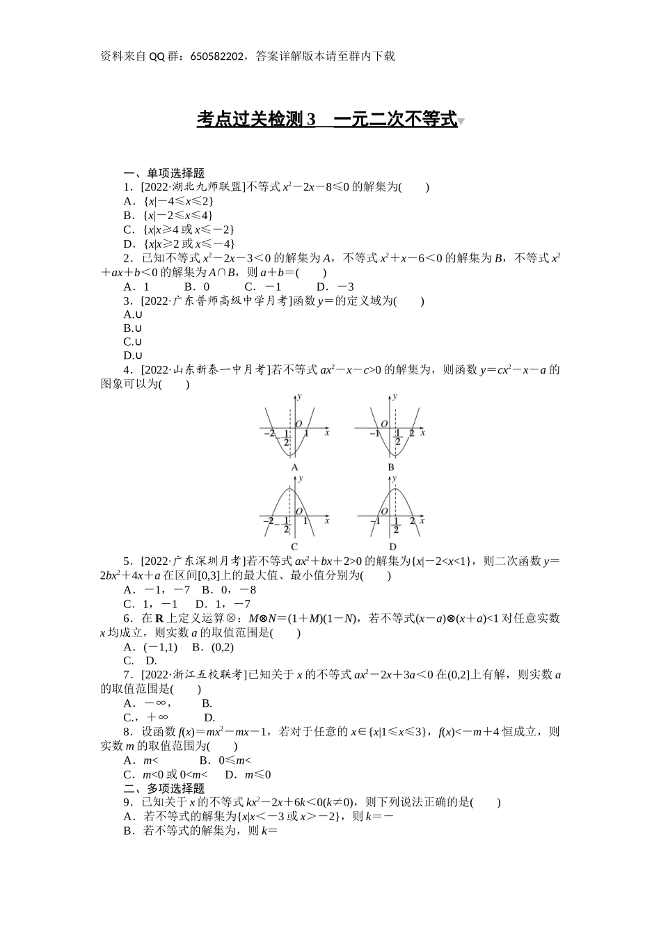 考点过关检测3__一元二次不等式.docx_第1页