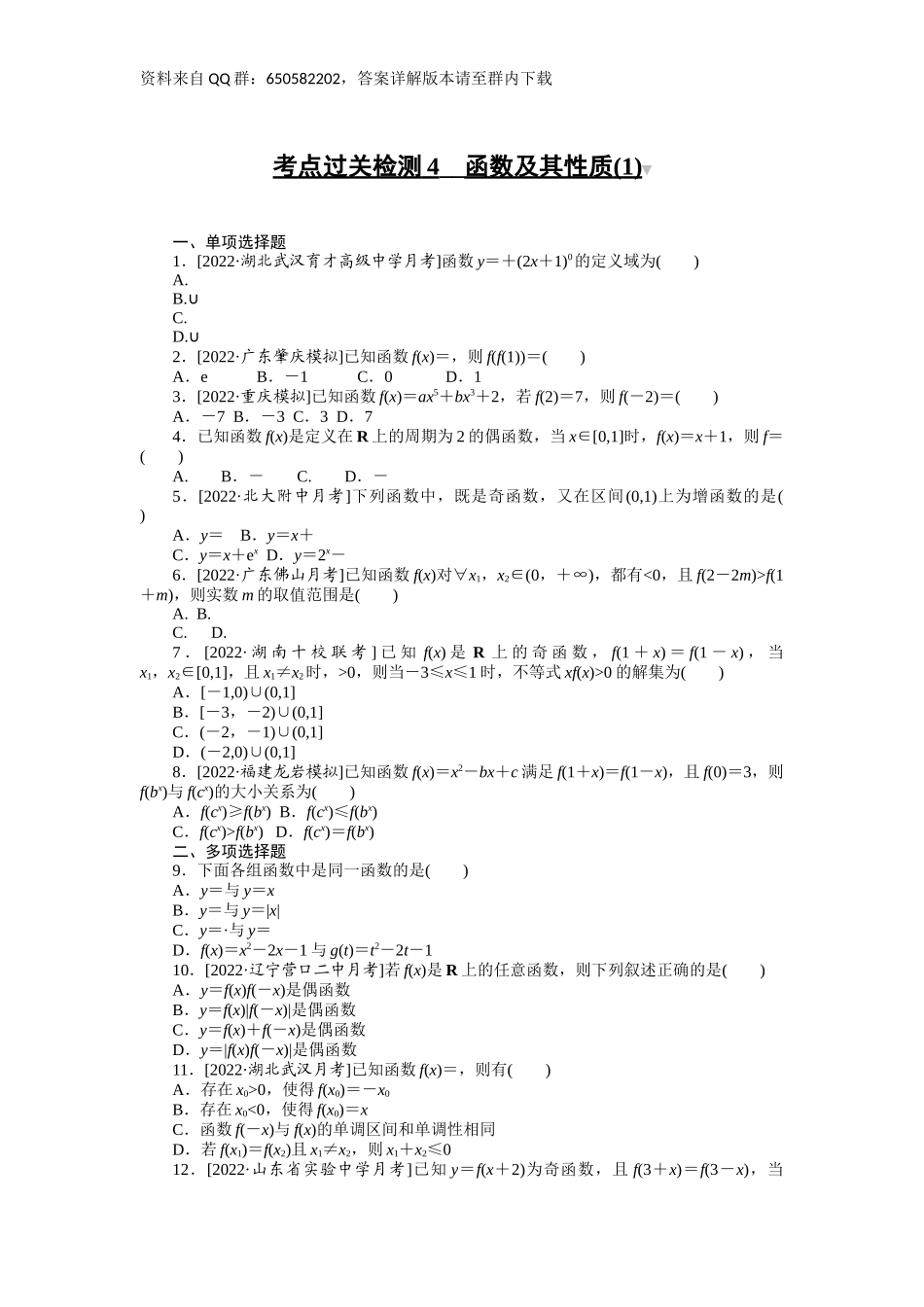 考点过关检测4__函数及其性质(1).docx_第1页