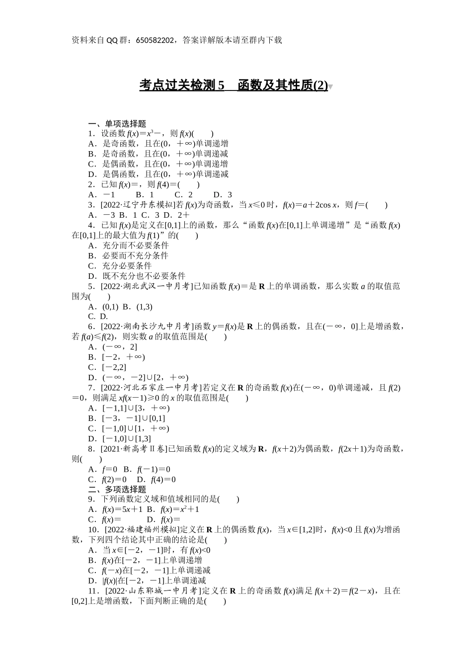 考点过关检测5__函数及其性质(2).docx_第1页