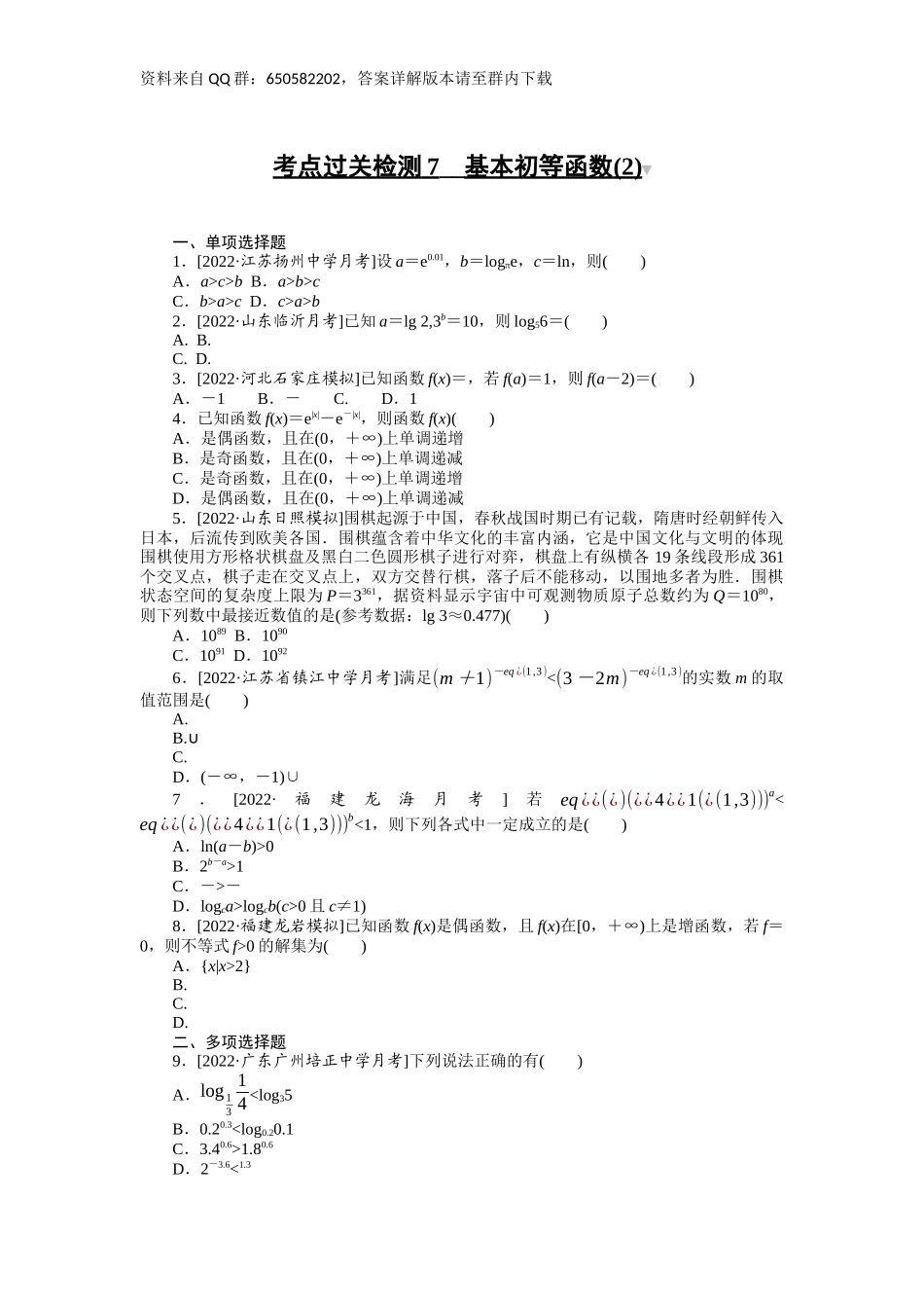 考点过关检测7__基本初等函数(2) 　.docx_第1页