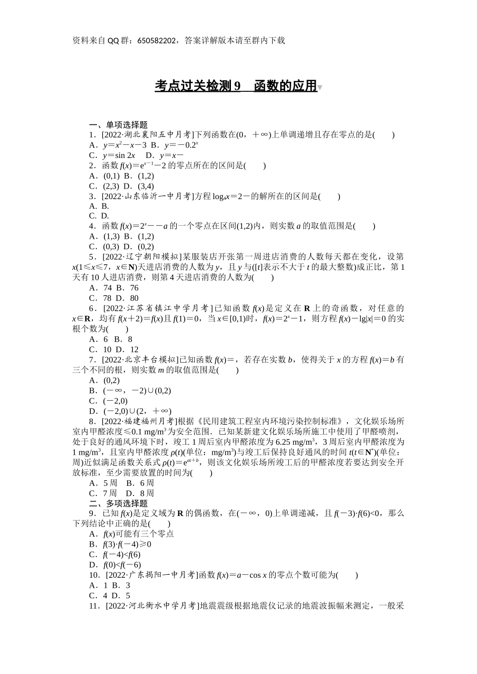 考点过关检测9__函数的应用.docx_第1页