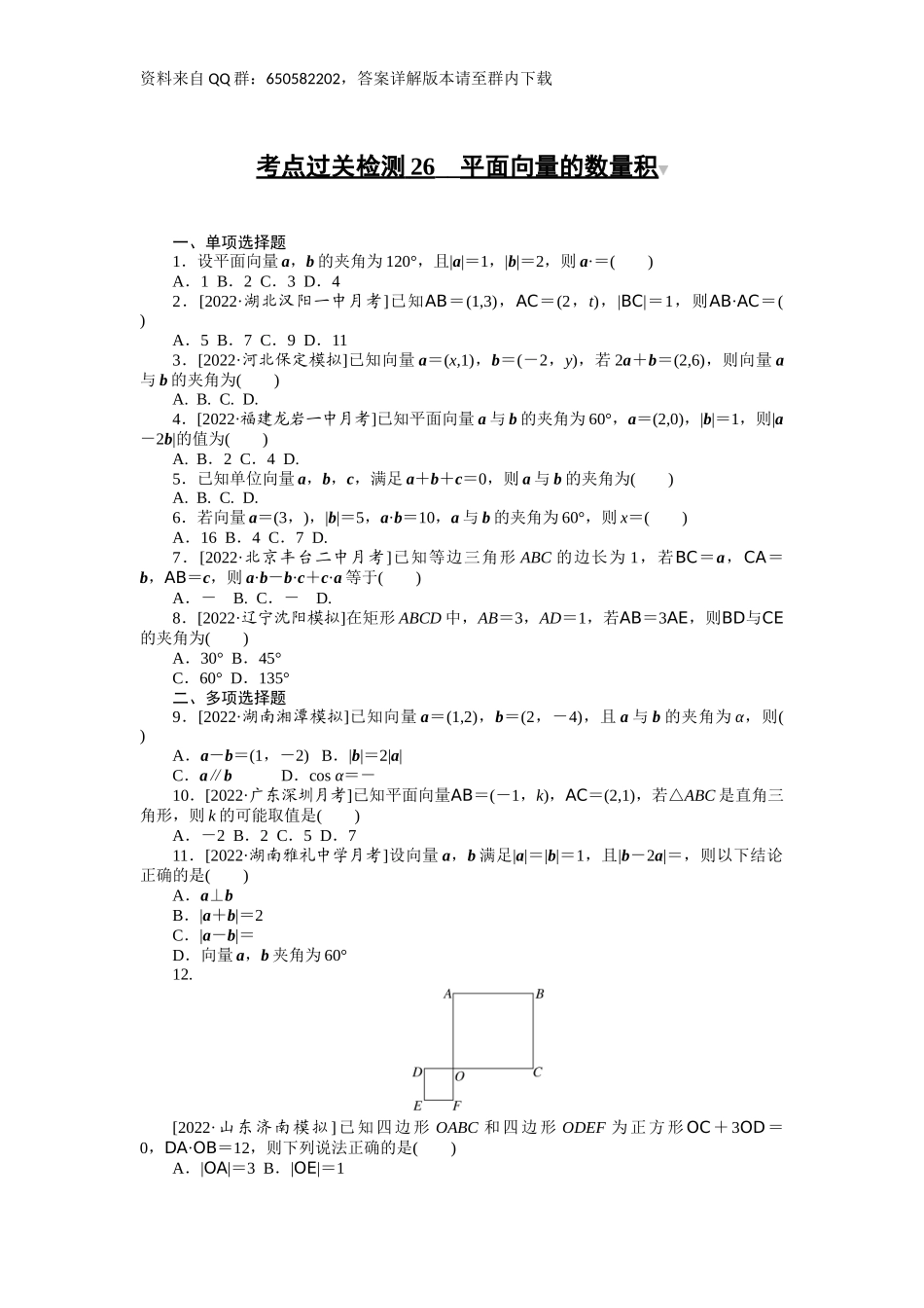 考点过关检测26__平面向量的数量积 　　　　　　　　　.docx_第1页