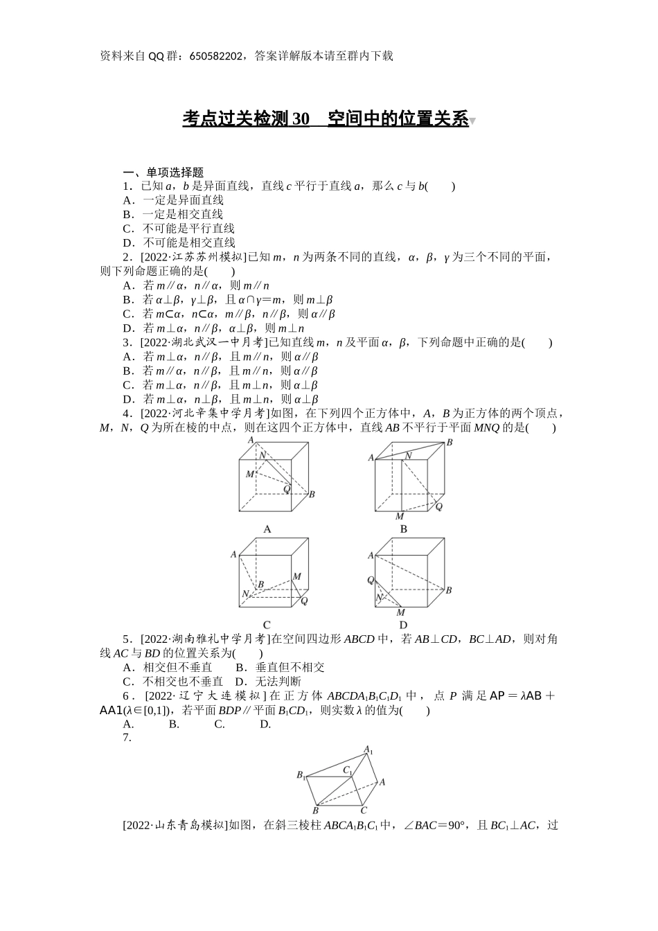 考点过关检测30__空间中的位置关系.docx_第1页