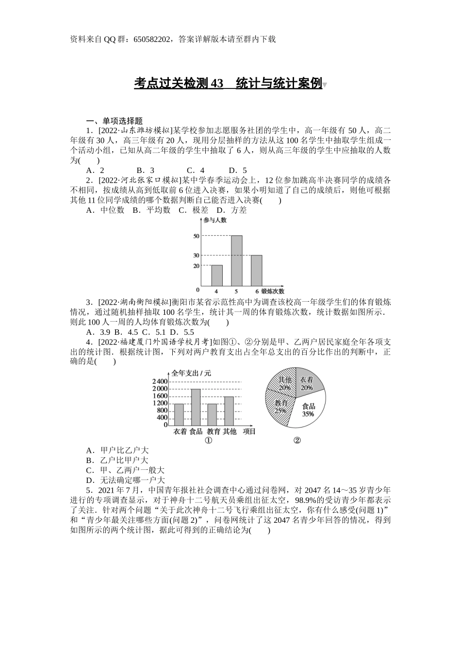 考点过关检测43__统计与统计案例.docx_第1页