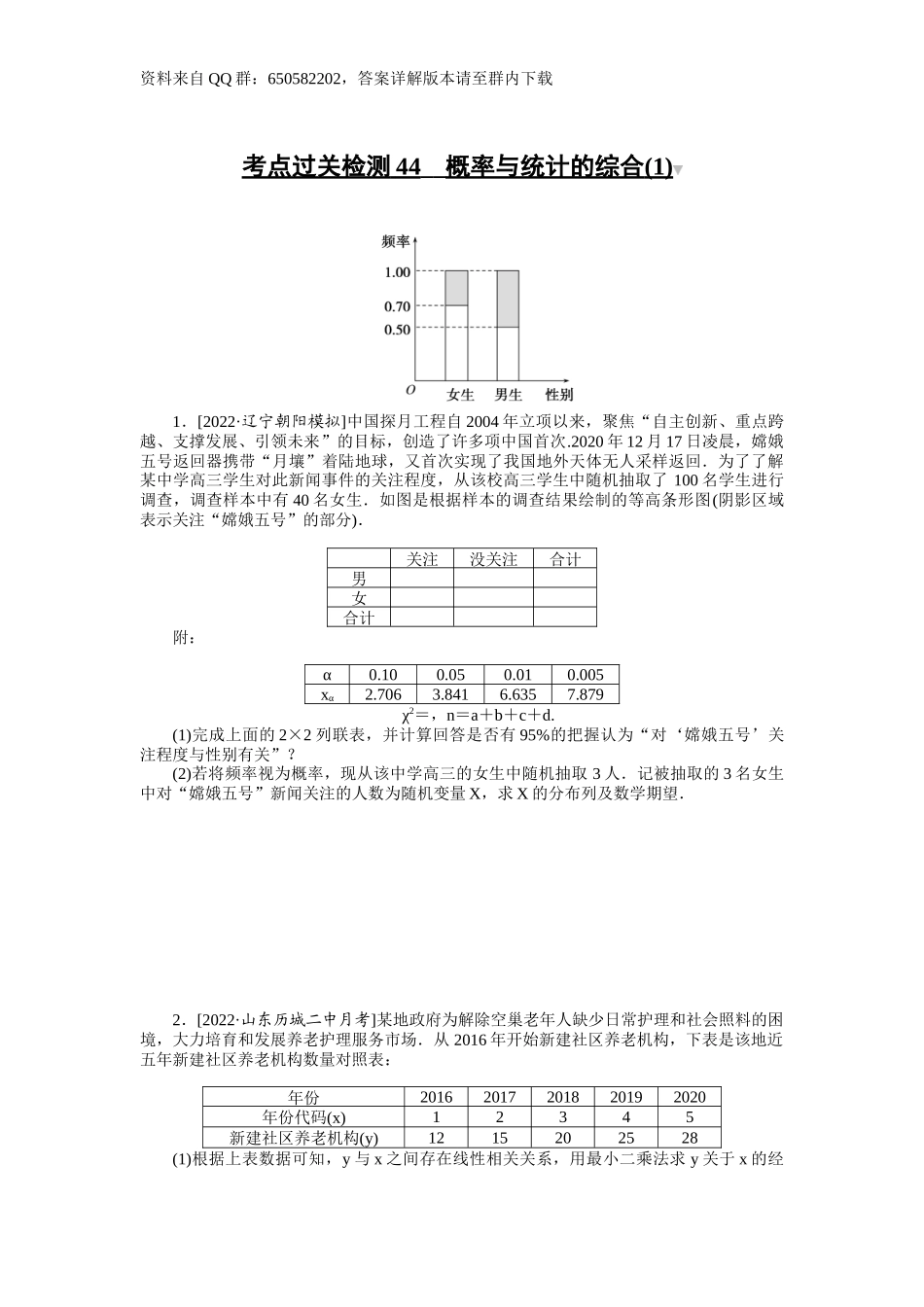 考点过关检测44__概率与统计的综合(1).docx_第1页