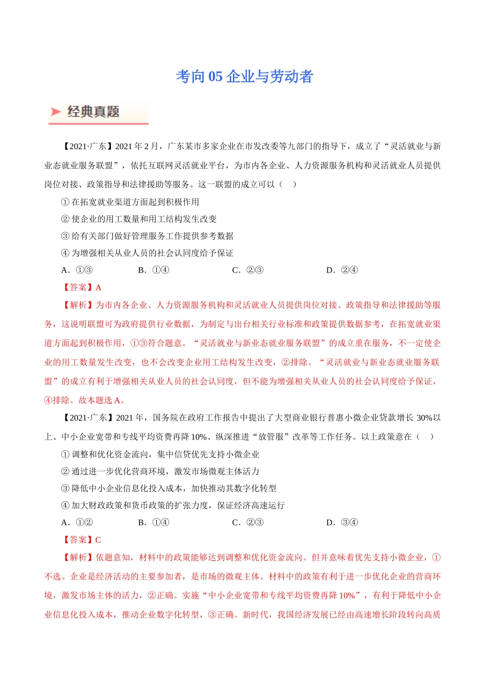 考向05 企业与劳动者（重点）-备战2022年高考政治一轮复习考点微专题（新高考专用）.doc_第1页