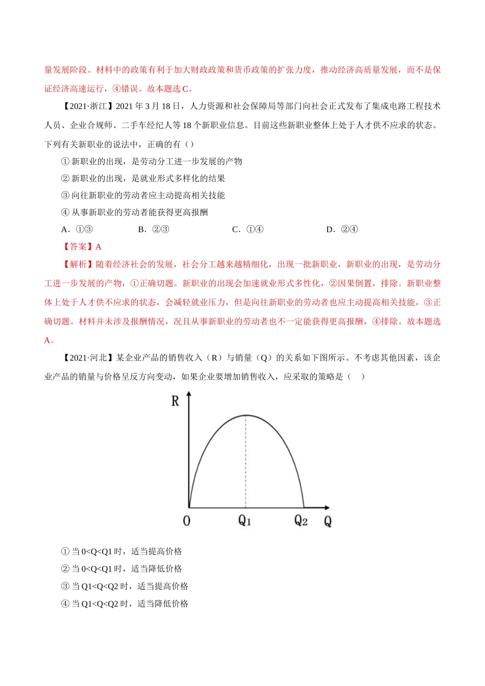 考向05 企业与劳动者（重点）-备战2022年高考政治一轮复习考点微专题（新高考专用）.doc_第2页