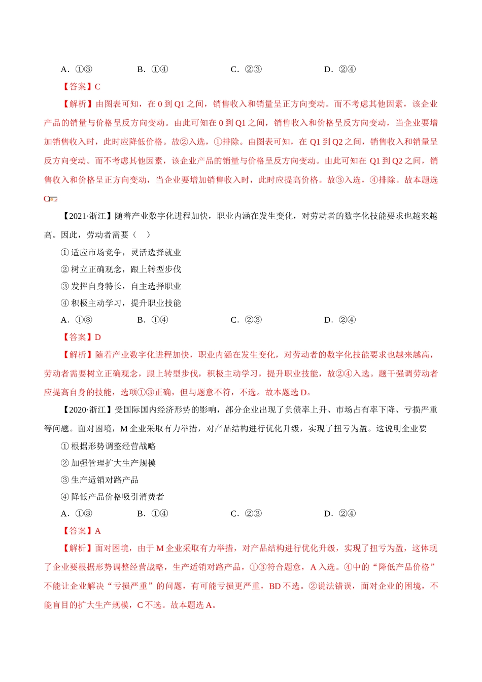 考向05 企业与劳动者（重点）-备战2022年高考政治一轮复习考点微专题（新高考专用）.doc_第3页
