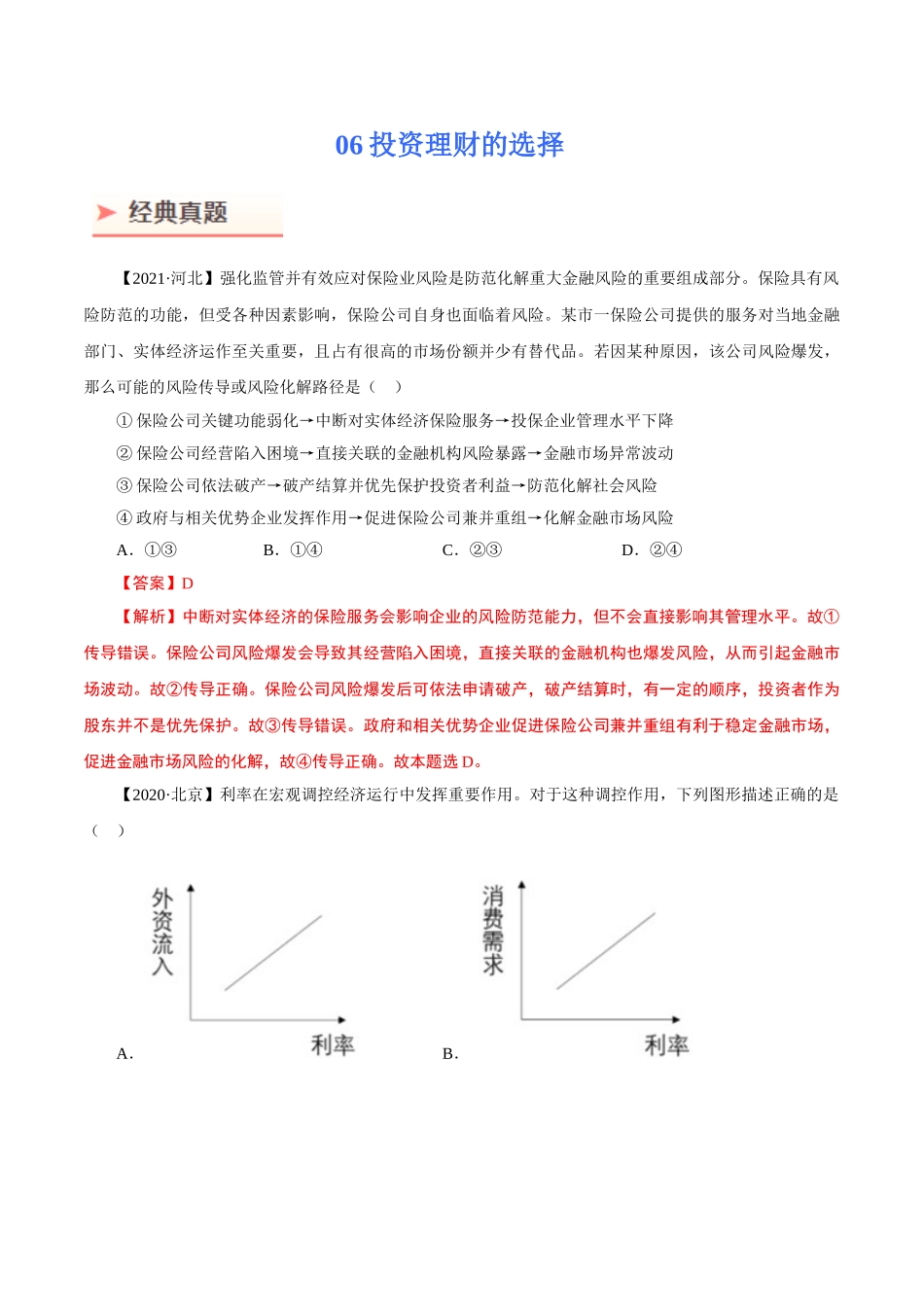 考向06 投资理财的选择（重点）-备战2022年高考政治一轮复习考点微专题（新高考专用）.doc_第1页