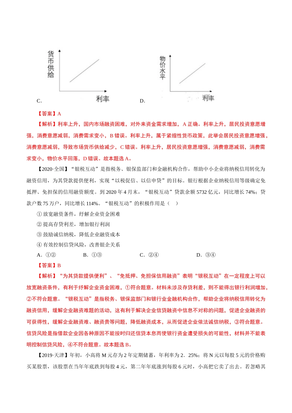 考向06 投资理财的选择（重点）-备战2022年高考政治一轮复习考点微专题（新高考专用）.doc_第2页