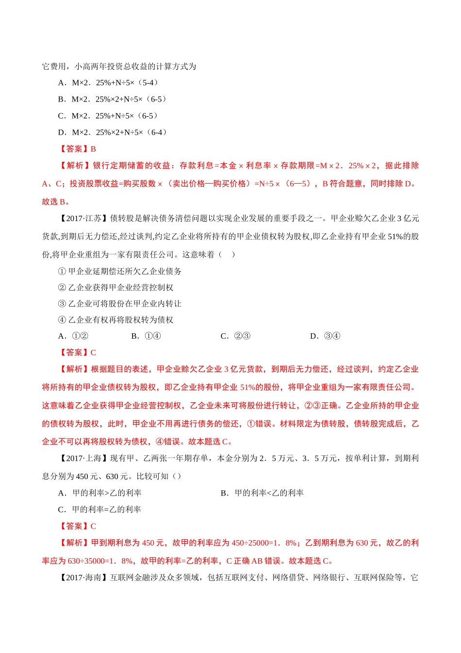 考向06 投资理财的选择（重点）-备战2022年高考政治一轮复习考点微专题（新高考专用）.doc_第3页