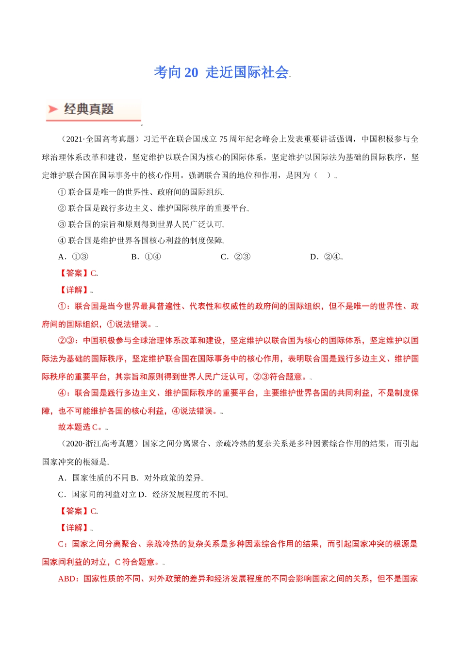 考向20 走近国际社会（重点）-备战2022年高考政治一轮复习考点微专题 （新高考专用） (1).doc_第1页