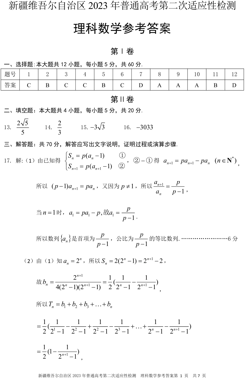 理科数学2 答案 23年自治区适应性检测第二次(1).pdf_第1页