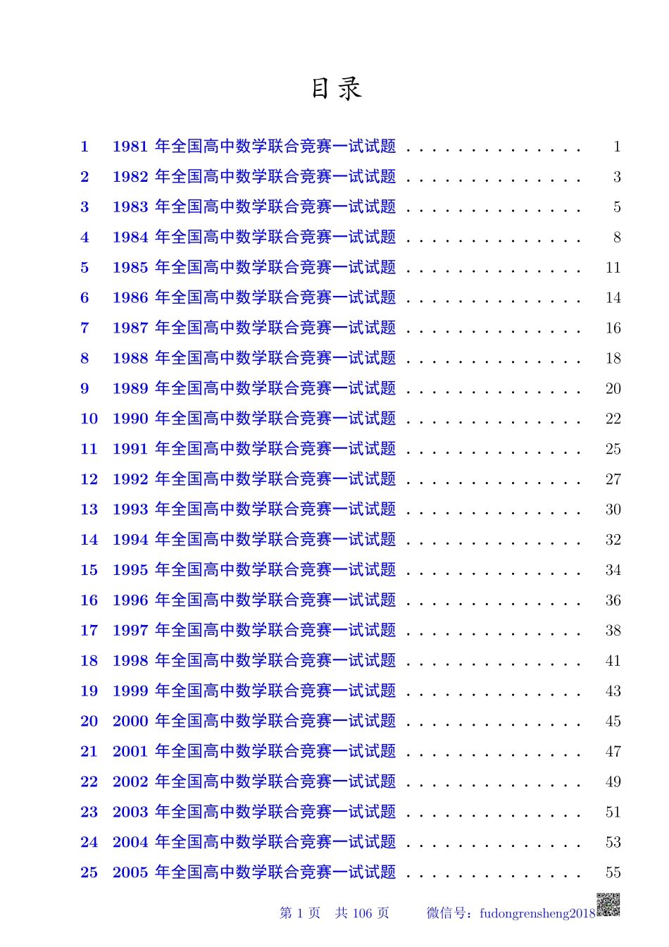 历届全国高中数学联赛一试学生版.pdf_第1页