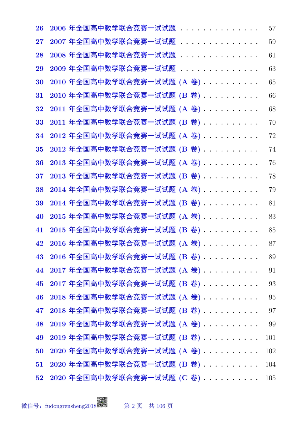 历届全国高中数学联赛一试学生版.pdf_第2页