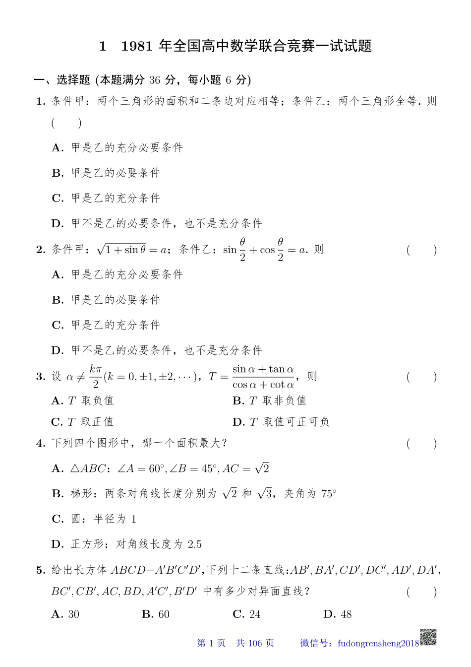 历届全国高中数学联赛一试学生版.pdf_第3页