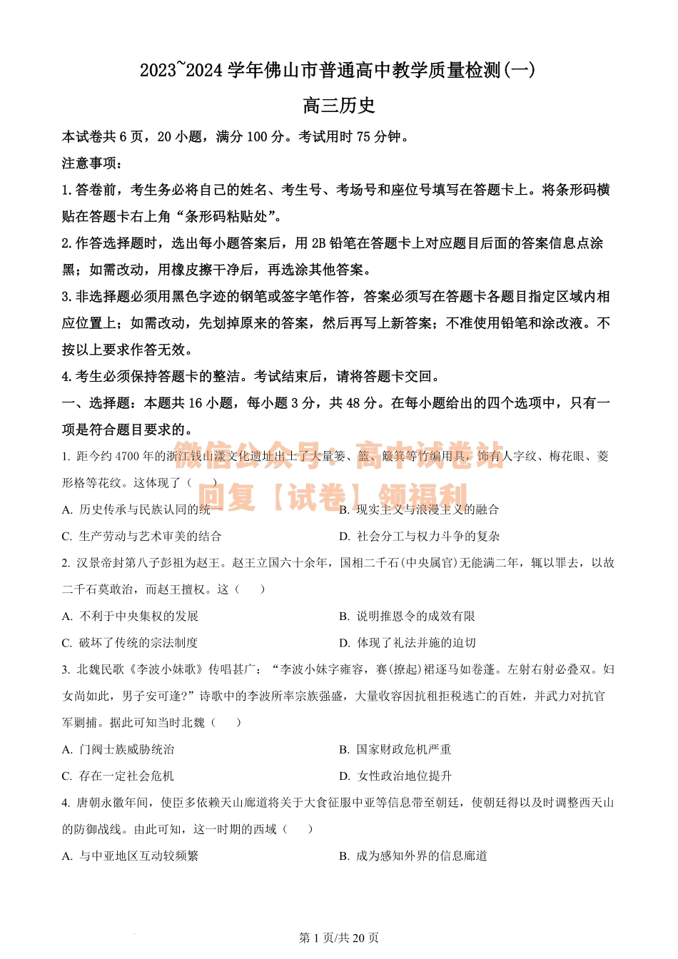 历史-2024届广东省佛山市普通高中高三上学期教学质量检测（一）.pdf_第1页