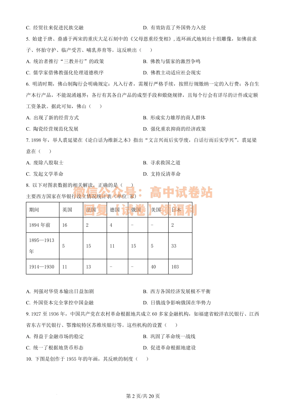 历史-2024届广东省佛山市普通高中高三上学期教学质量检测（一）.pdf_第2页