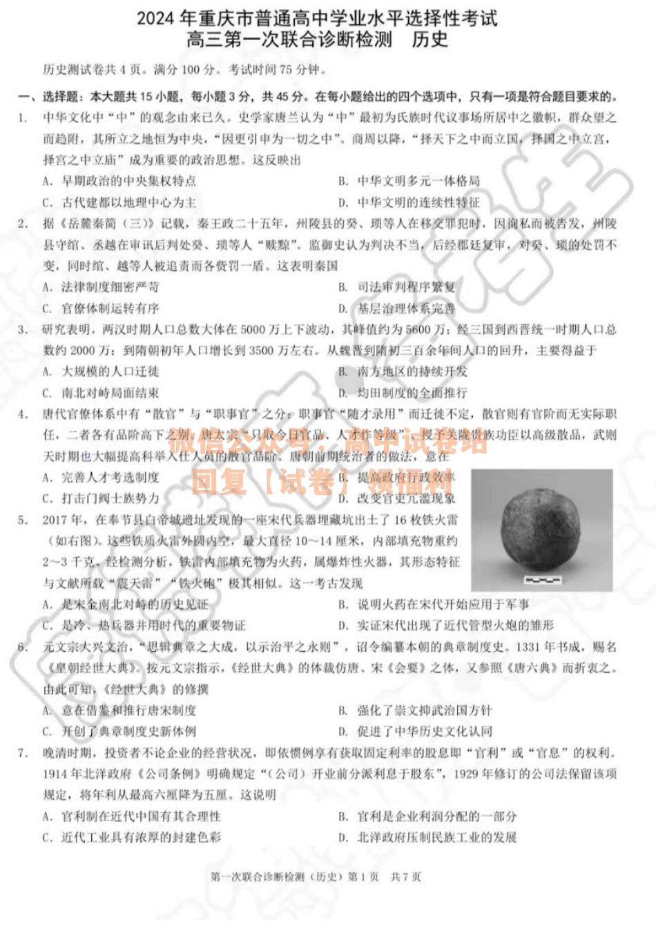 历史-2024届重庆市普通高等学校招生高三第一次联合诊断检测.pdf_第1页