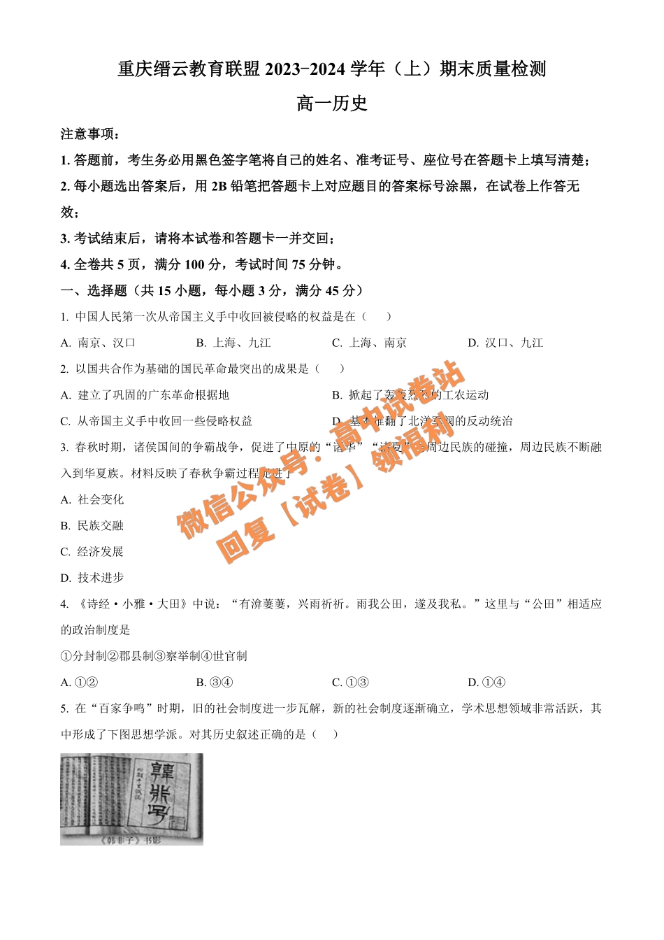 历史-重庆市缙云教育联盟2023-2024学年高一上学期期末考试.pdf_第1页