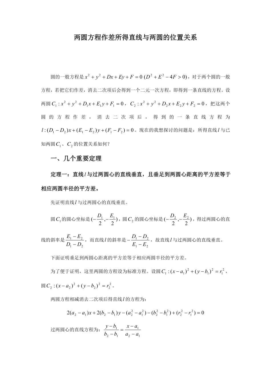 两圆方程作差所得直线与两圆的位置关系.pdf_第1页