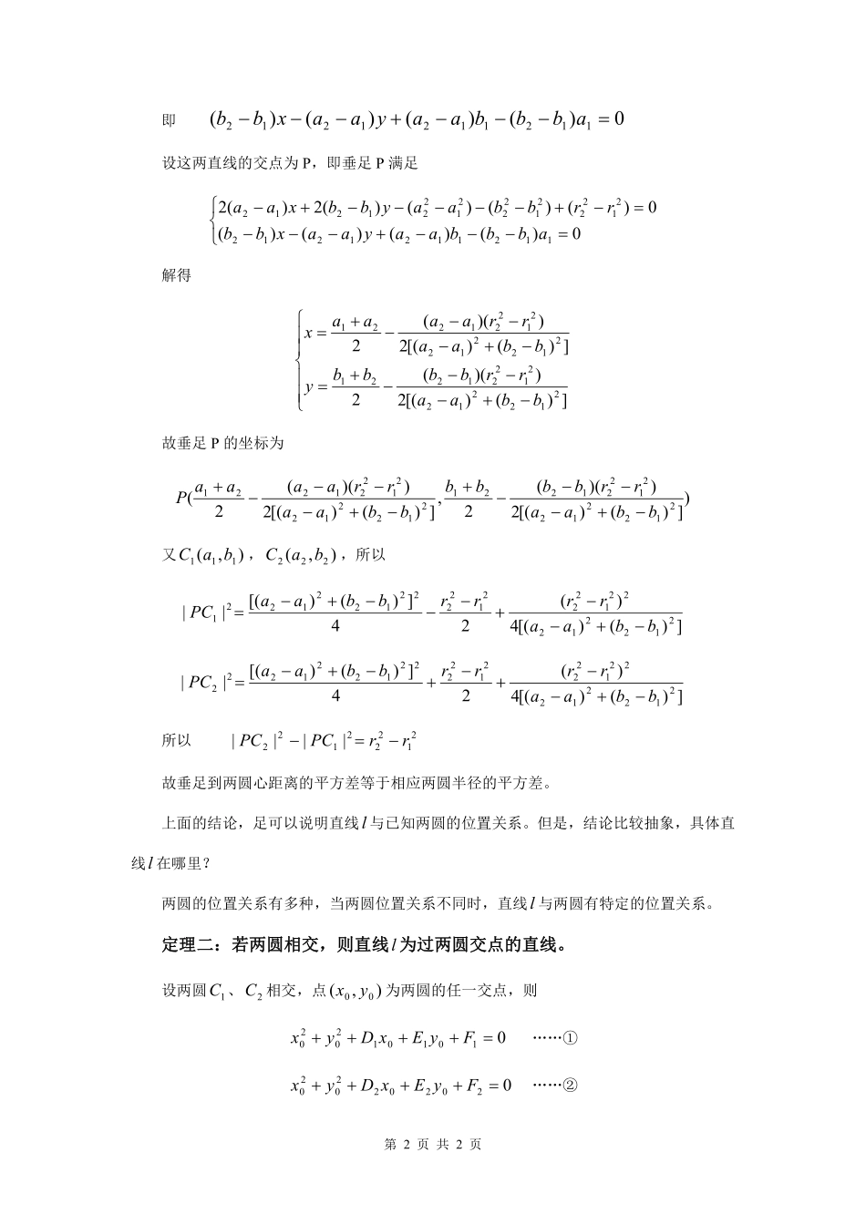 两圆方程作差所得直线与两圆的位置关系.pdf_第2页