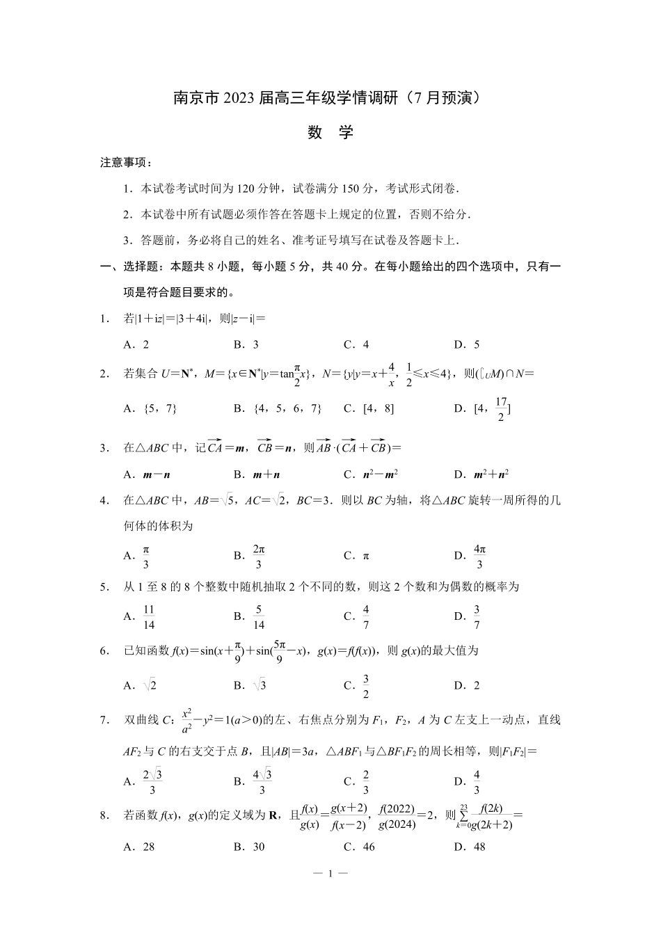 南京市2023届高三年级学情调研（7月预演）.pdf_第1页