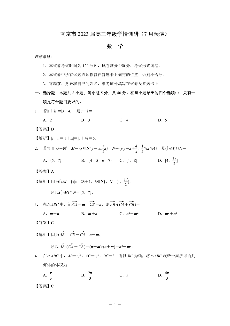 南京市2023届高三年级学情调研（7月预演）答案解析.pdf_第1页