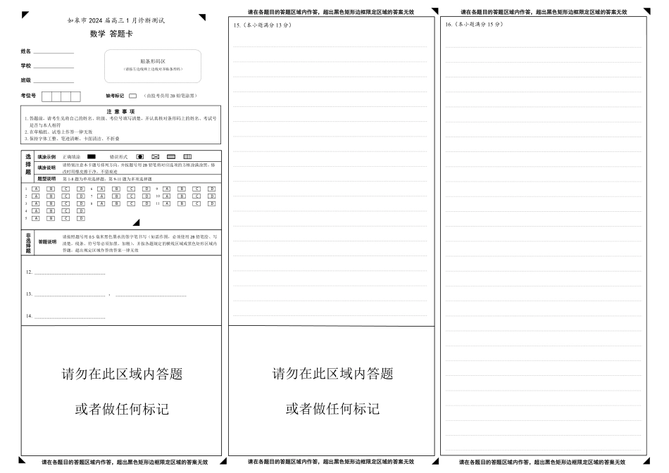 如皋市2024届高三1月诊断测试 数学答题卡.pdf_第1页