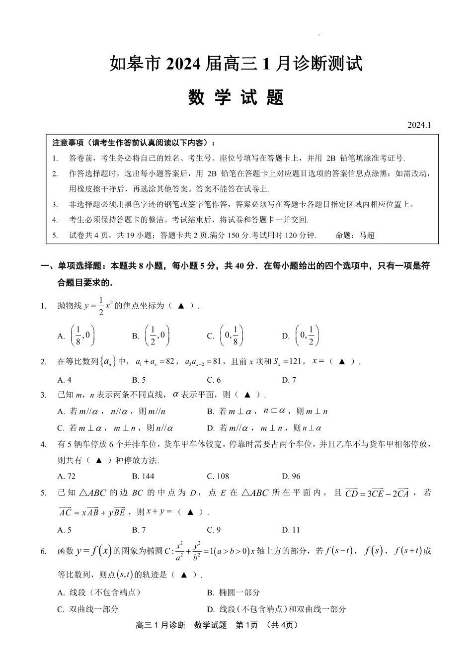 如皋市2024届高三1月诊断测试 数学试题.pdf_第1页