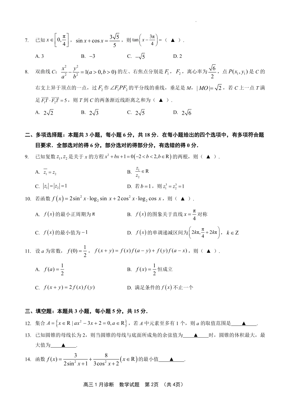 如皋市2024届高三1月诊断测试 数学试题.pdf_第2页