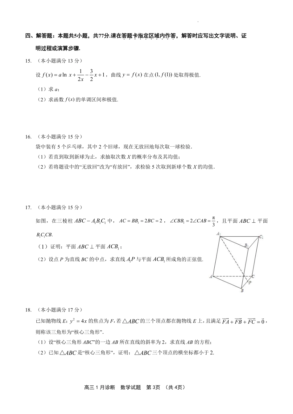 如皋市2024届高三1月诊断测试 数学试题.pdf_第3页