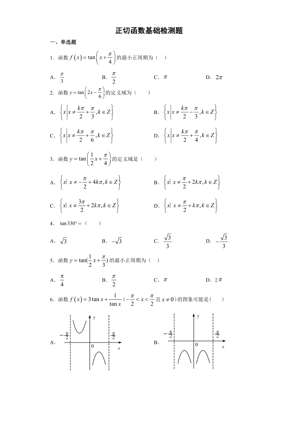 三角函数--正切函数基础题练习.pdf_第1页