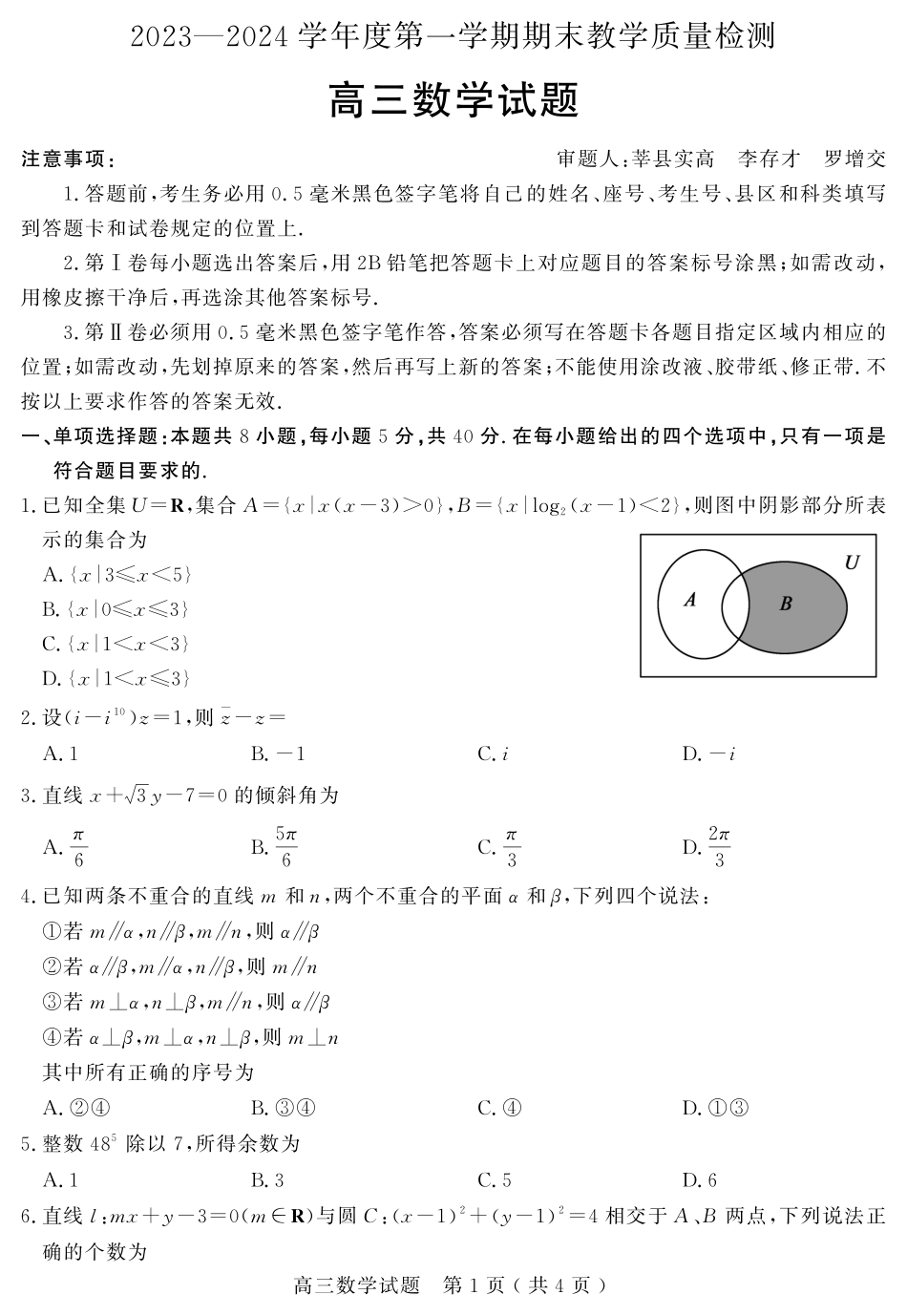 山东省聊城市2024届高三上学期期末教学质量检测数学.pdf_第1页