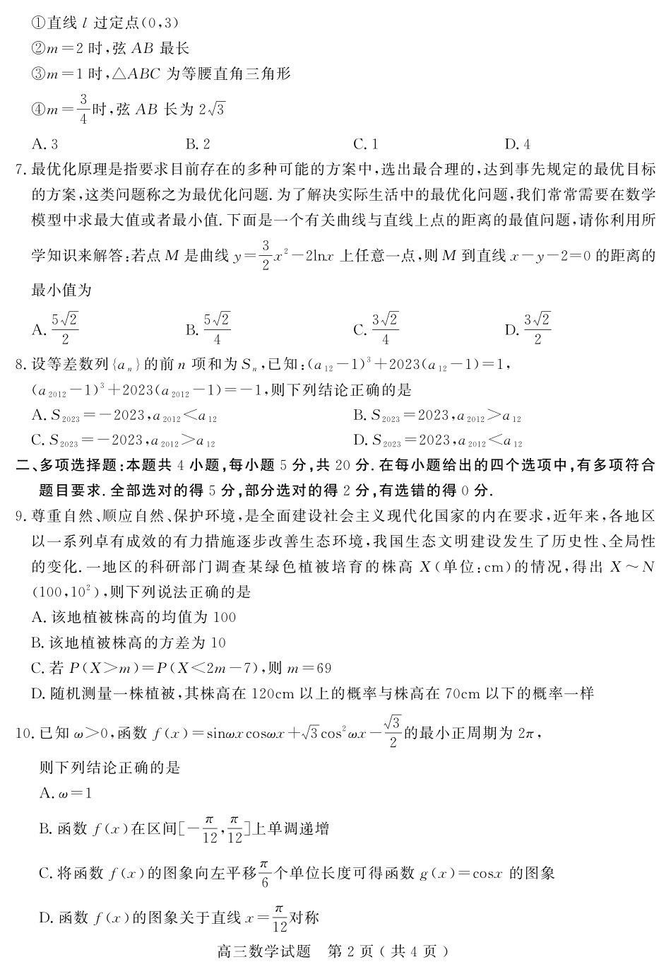 山东省聊城市2024届高三上学期期末教学质量检测数学.pdf_第2页