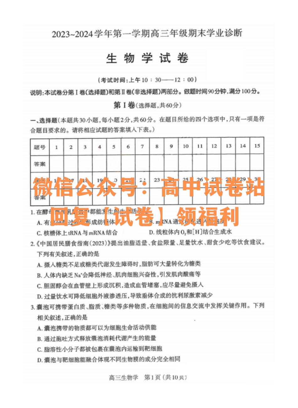 生物-山西省太原市2023-2024学年第一学期高三年级期末学业诊断_纯图版.pdf_第1页