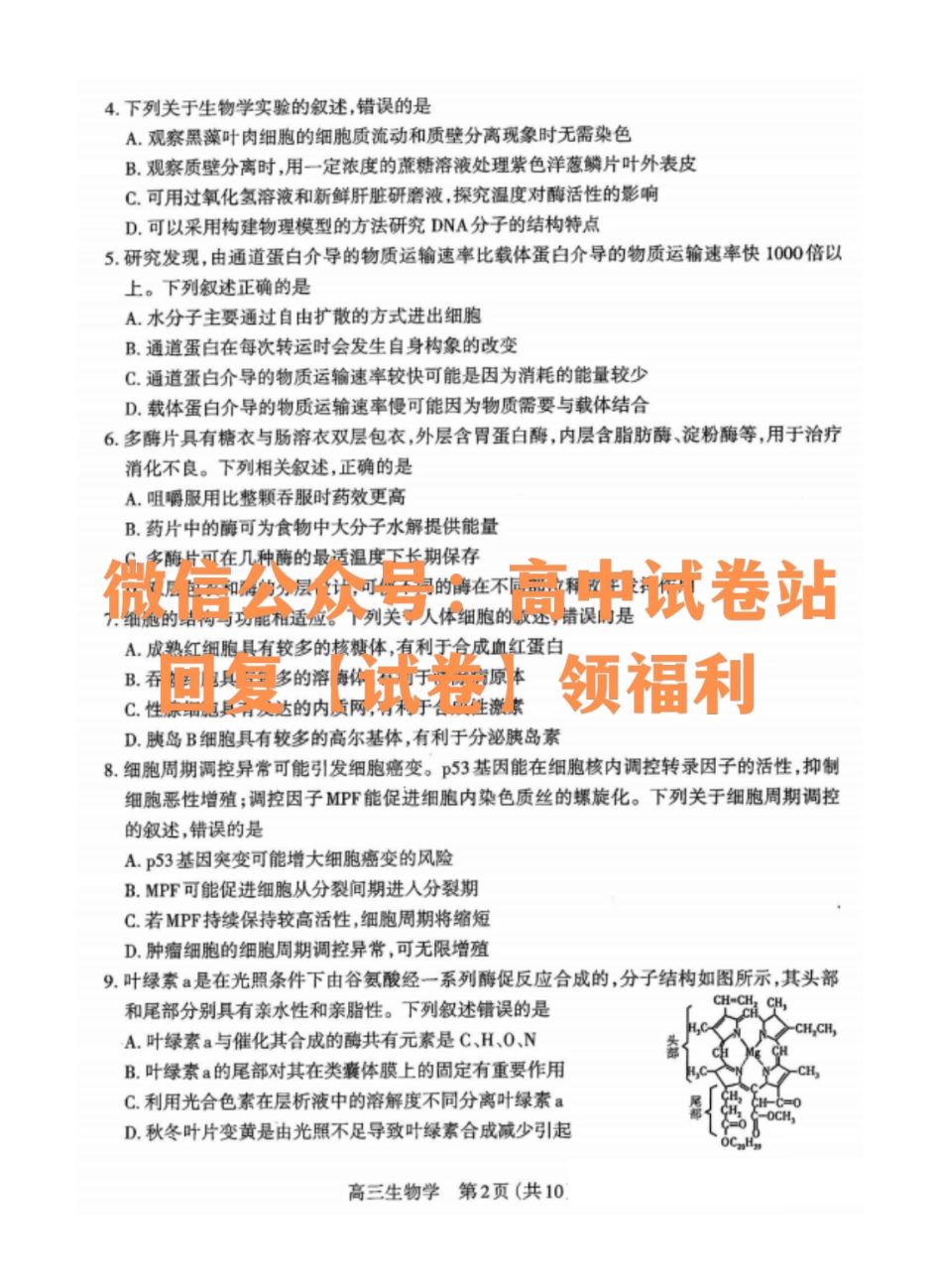 生物-山西省太原市2023-2024学年第一学期高三年级期末学业诊断_纯图版.pdf_第2页