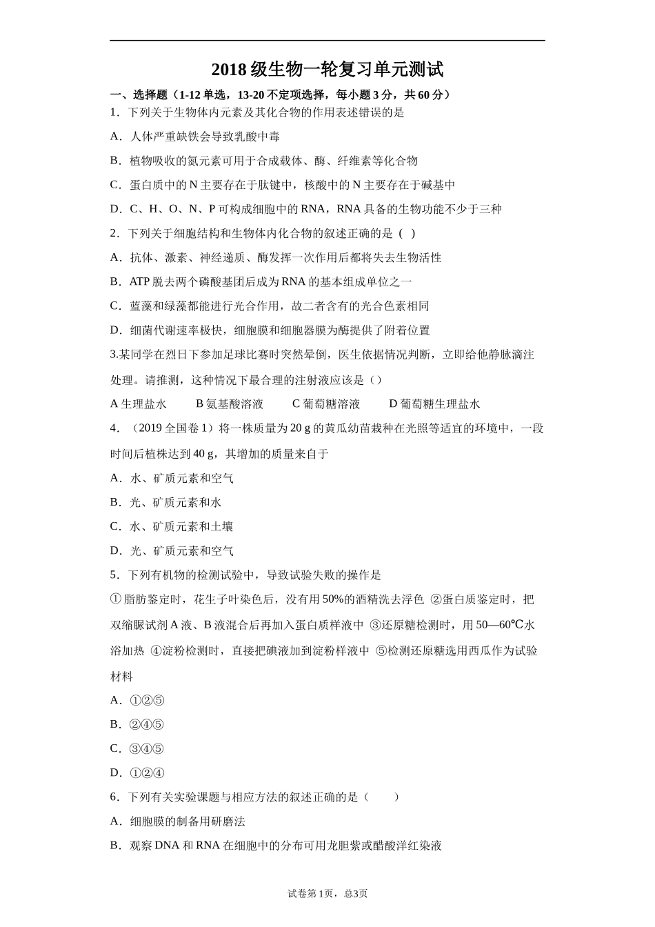 生物一轮复习测试w (1).docx_第1页