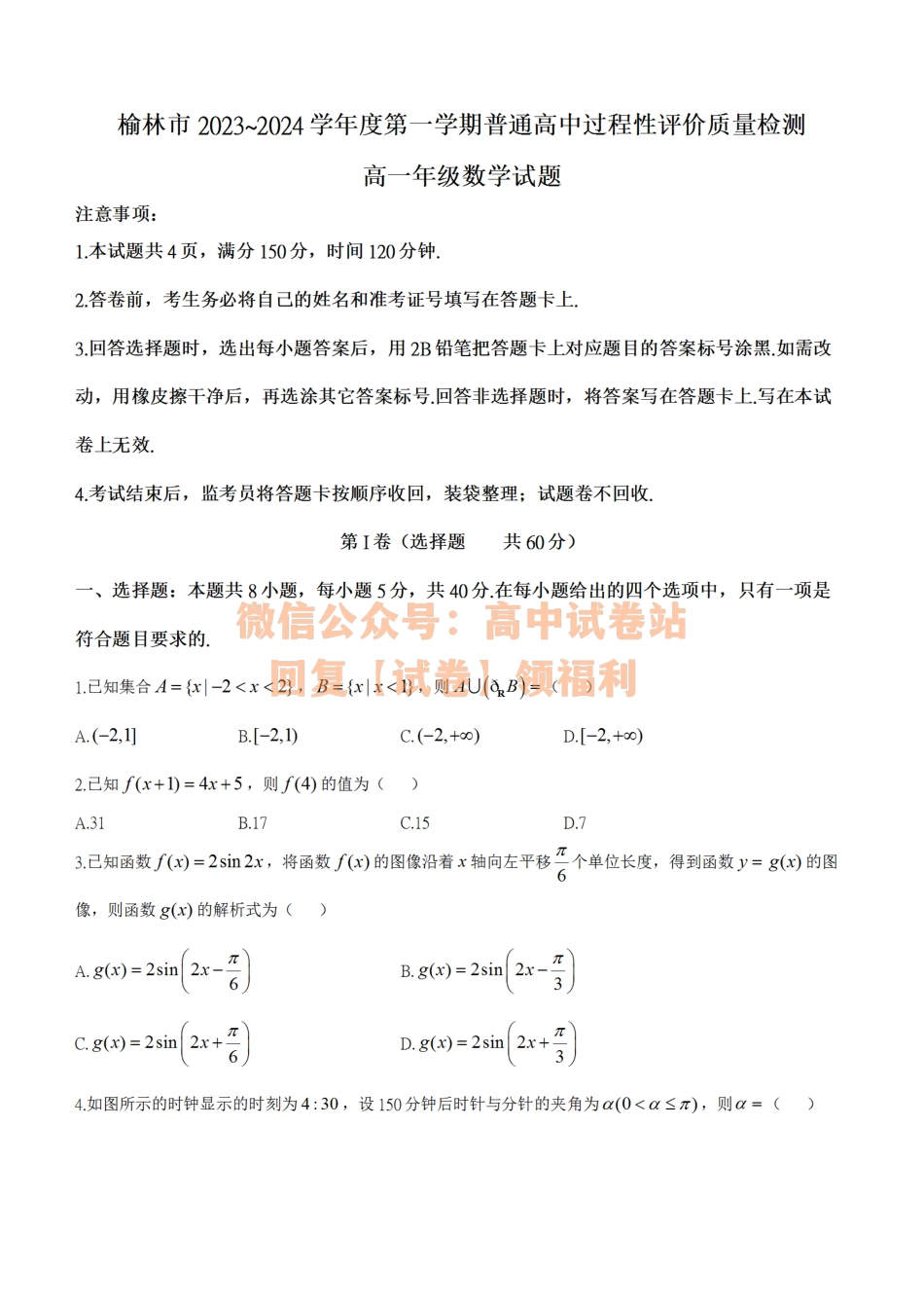数学 -陕西省榆林市2023-2024学年高一上学期1月期末.pdf_第1页