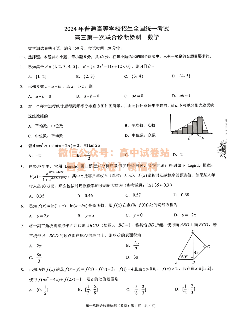 数学-2024届重庆市普通高等学校招生高三第一次联合诊断检测.pdf_第1页